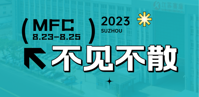 智造健康，當(dāng)看賽康！2023MFC誠(chéng)邀您的到來(lái)！